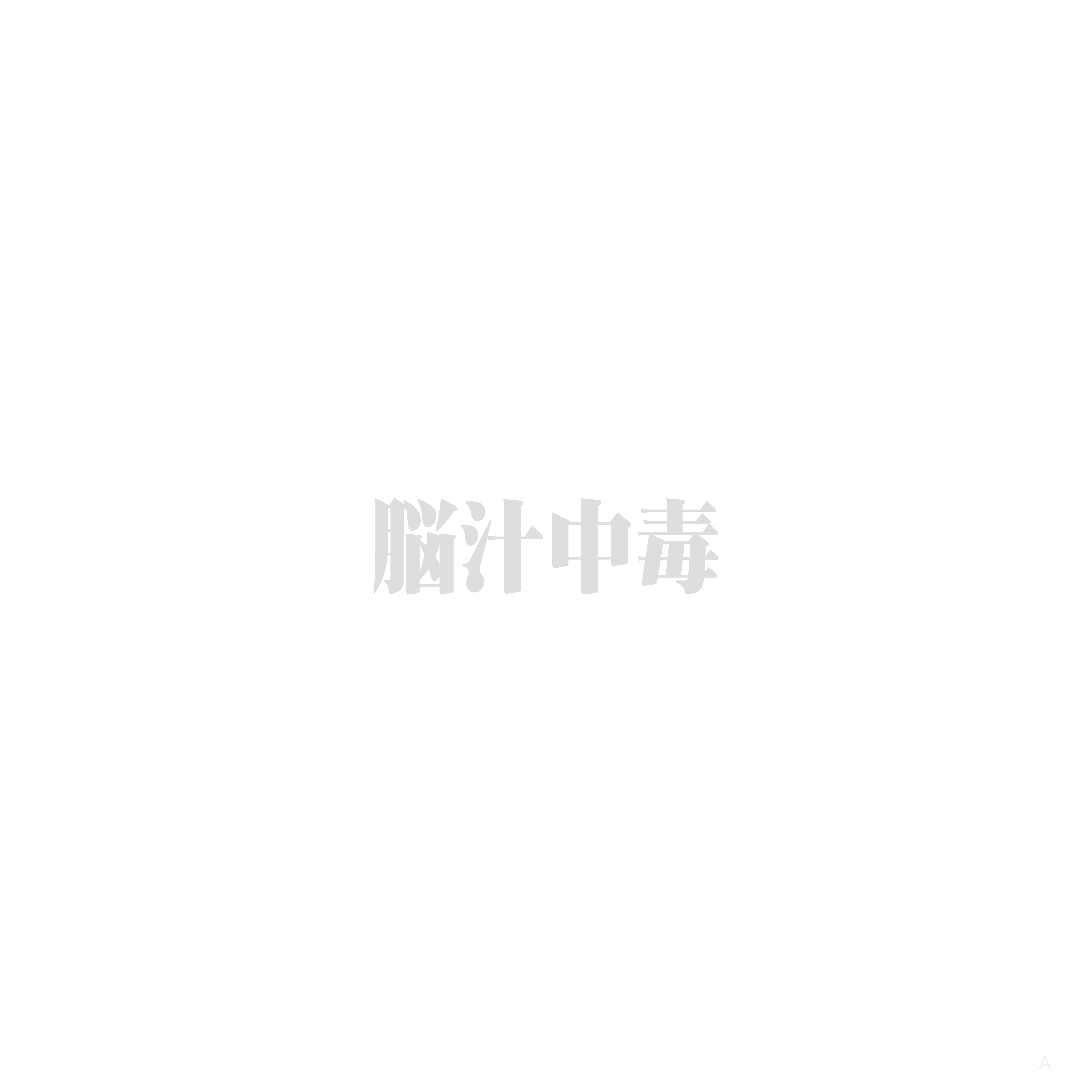 脳汁中毒 Tシャツ